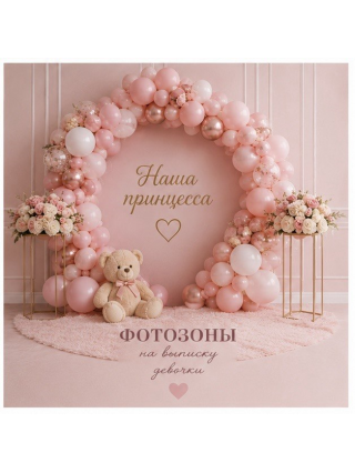 ФОТОЗОНА НА ВЫПИСКУ ДЕВОЧКЕ