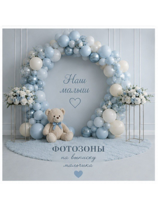 ФОТОЗОНА НА ВЫПИСКУ МАЛЬЧИКУ
