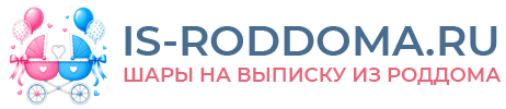 Шары на выписку из роддома